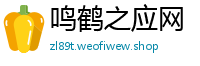 鸣鹤之应网